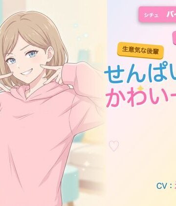 【d_785809】【年下/小悪魔/KU100】バイト先の後輩は、せんぱいで遊びたい〜かわいー（はーと）って、いっぱい翻弄してくる夜〜【ヌイたらええがね】