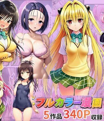 【d_785828】【総集編】To LOV●る パロディ！【イッキ】