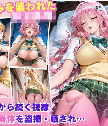 【d_785841】J○が無防備な姿を襲われ快楽に落ちていく【AI美術館】