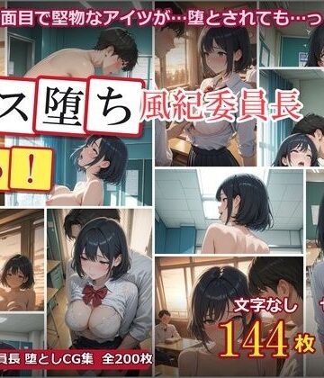 【d_785847】メス堕ち風紀委員長 〜真面目な優等生が放課後の教室でオスに堕とされるまで〜【女子高生】