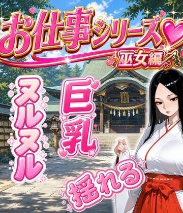 【d_785880】お仕事シリーズ〜巫女編〜あなただけに見せる仕事着姿のエッチな彼女「水無瀬 紗夜（32）」とラブラブコスプレSEX【ハルシネーションクラブ】