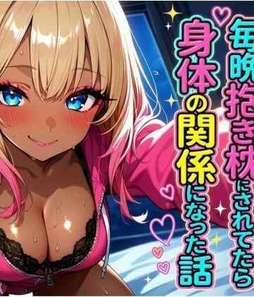 【d_785887】不眠症の隣のギャルに毎晩抱き枕にされてたら身体の関係になった話【脳汁ファクトリー】
