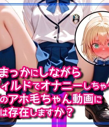 【d_785897】顔をまっかにしながら床ディルドでオナニーしちゃう金髪のアホ毛ちゃん動画に需要は存在しますか？【DoCoZo】