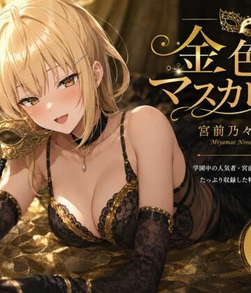 【d_785904】金色のマスカレード【anime.girls.collection】