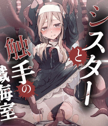 【d_785919】シスターと触手の懺悔室【木葉のあ】