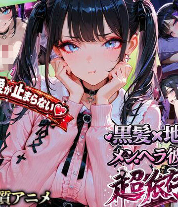 【d_785940】【激重地雷彼女】メルは今日もキミを帰さない ―依存ちゃんの束縛えっち全20本―【ぬるぬるかぐや姫】