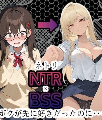 【d_785952】【BSS】「録音…聞いてくれる？」両片思いの陰キャ地味子に強がってアドバイスを続けた結果、ヤリ〇ン先輩にギャルにされていく過程を見せつけられるボク【NTR】【深夜の吐息 サークル】