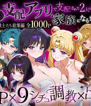 【d_785958】「生まれてきてよかった…」催●支配アプリで支配された2人のヒロインと‘家族’になるまでの話。__セーラー戦士総集編2【ハニトー】