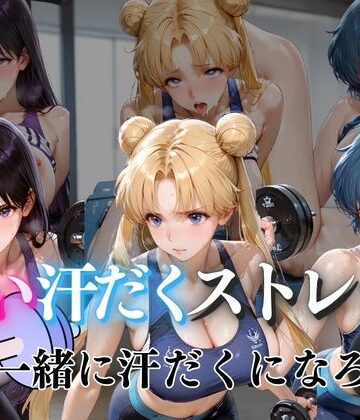 【d_785971】甘い汗だくストレッチvol4【ぺんしる】