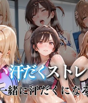 【d_785973】甘い汗だくストレッチvol5【ぺんしる】