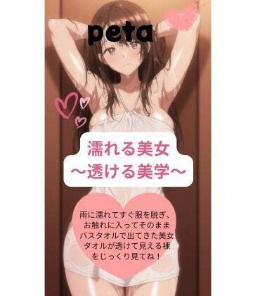 【d_786007】濡れる美女 〜透ける美学〜【peta】