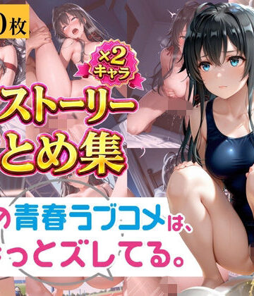【d_786065】やはり俺の青春ラブコメは透視されていた。 〜雪ノ下◯乃＆由比◯浜結衣〜 孕ませ透視メガネCG集 400枚〜【肉体ピラミッド】
