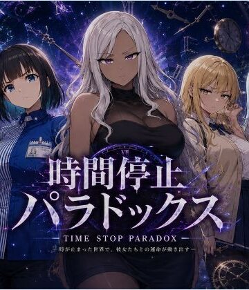 【d_786087】時間停止パラドックス【レディーゴー山田】