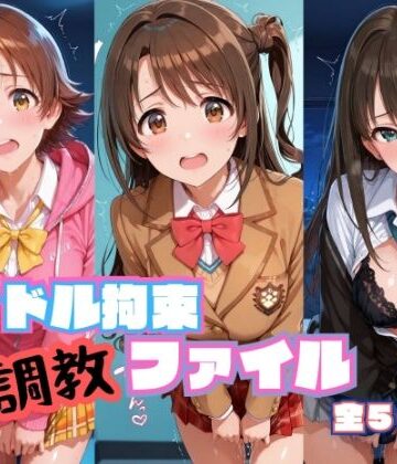 【d_786113】アイドル拘束 調教ファイル 渋〇凛 島〇卯月 本〇未央篇【RITZ STATION】