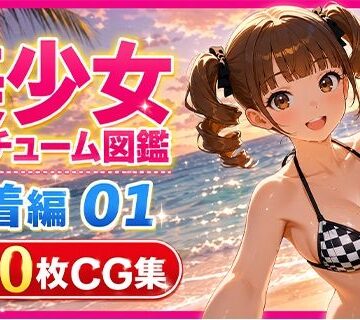【d_786119】美少女コスチューム図鑑 水着編 01 夏のビキニコレクション【美少女コスチューム図鑑】