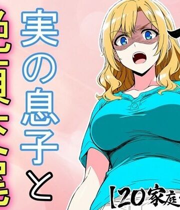 【d_786135】必死にヤらせてと頼み込む息子とエッチしちゃうお母さんCG集 〜自分が育てたチンポに不覚にもイキ狂い〜【フモラリズム（健やか羊羹）】