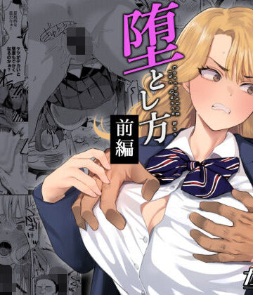 【d_786157】一軍女子の堕とし方【前編】【ガガガ本舗】