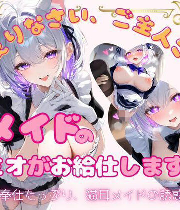 【d_786189】メイドのミオがお給仕します（はーと）【放課後の特等席】