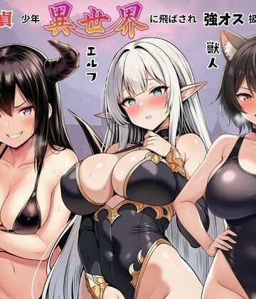【d_786209】陰キャ童貞少年が異世界に飛ばされ強オス扱い！エルフ・サキュバス・獣人たちにモテて中出しまくり！【しっぽ】