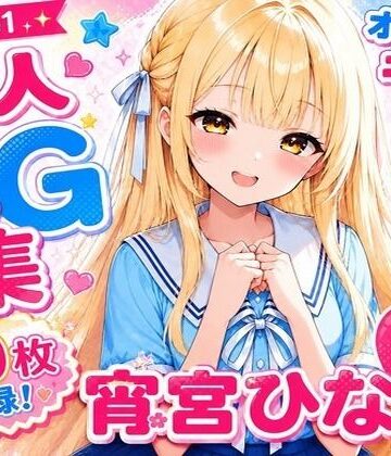 【d_786227】ひなこれ！ Volume1【にじえいち】