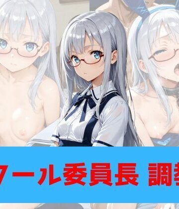 【d_786266】クール委員長、調教【もんぶらんぷりん】