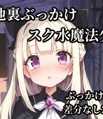 【d_786275】路地裏ぶっかけスク水魔法少女【Bukkake Vault】