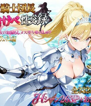 【d_786286】女騎士団長 どすけべ性交録 Vol.1:気高き王女のお漏らしメス堕ちせっくしゅ（はーと）【プリンセスランド】