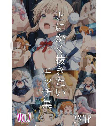 【d_786299】とにかく抜きたいエッチ集Vol.7【即抜亭】