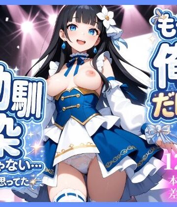 【d_786307】もう俺だけの幼馴染じゃない…と思ってた【ukkripp】
