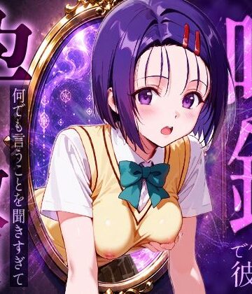 【d_786384】喚鏡で作った彼女が何でも言うことを聞きすぎて孕ませ放題 西蓮○春菜【絶頂倶楽部】