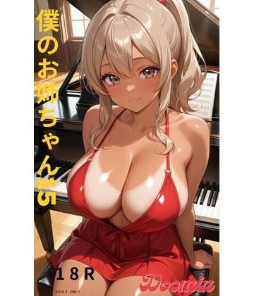 【d_786413】僕のお姉ちゃん15【Doomin Project】