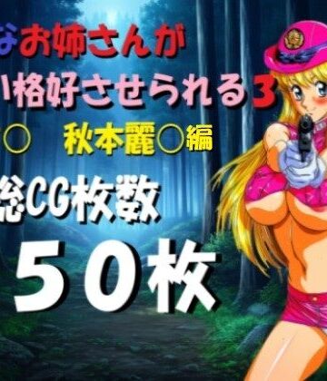【d_786429】綺麗なお姉さんがエロい格好させられる3【ミルク】