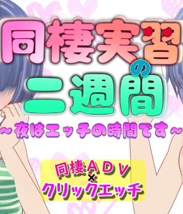 【d_786447】同棲実習の二週間 〜夜はエッチの時間です〜【らすとるん】