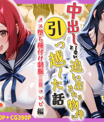 【d_786454】中出ししないと追い出される物件に引っ越した話〜メス堕ち種付け制服JKコンビ編〜【しらたまレモネード】