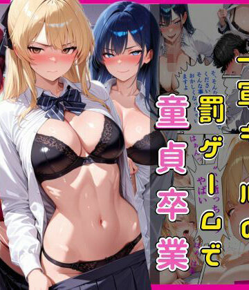 【d_786464】陰キャな俺一軍ギャルの罰ゲームで童貞卒業【欲吐き】