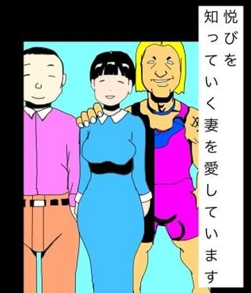 【d_786472】悦びを知っていく妻を愛しています【N-zumi-ha】