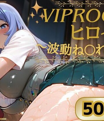 【d_786495】VIPROOMヒロイン 〜波動ね〇れ編〜【写真の中の君】
