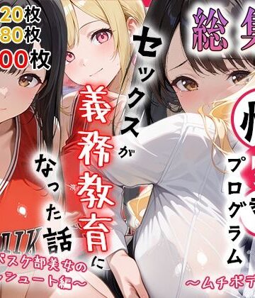 【d_786499】性実習プログラムーセックスが義務教育になった話〜総集編02〜【しらたまレモネード】