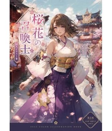【d_786514】桜花の召喚士【新名】