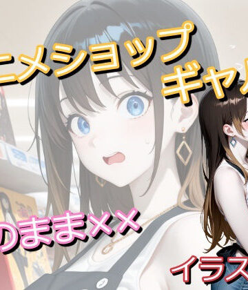 【d_786558】アニメショップで働いていたギャルに偶然遭遇したオタク君がトイレでしちゃうイラスト集【うにのてりやき】