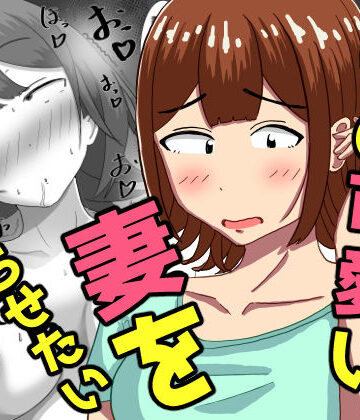 【d_786581】僕の可愛い妻を寝取らせたい〜サチコ編【オシナガキ】