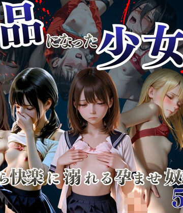 【d_786597】商品になった少女達 〜自ら快楽に溺れる孕ませ奴●〜【妄想ジェネレーター】