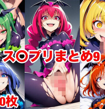 【d_786647】ス〇プリまとめ9【マッセ】