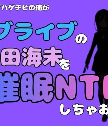 【d_786649】中年デブハゲチビの俺が『ラブライブ』の園田海未を催●NTRしちゃおww【アポロン】