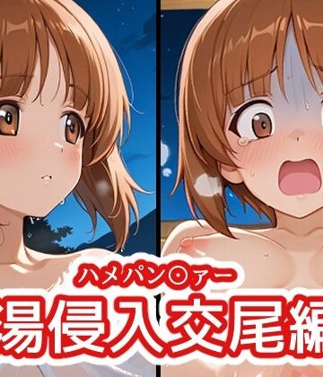 【d_786653】ハメパン〇ァー 〜女湯侵入交尾編2〜【バークライトワークス】