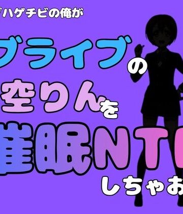 【d_786658】中年デブハゲチビの俺が『ラブライブ』の星空りんを催●NTRしちゃおww【アポロン】