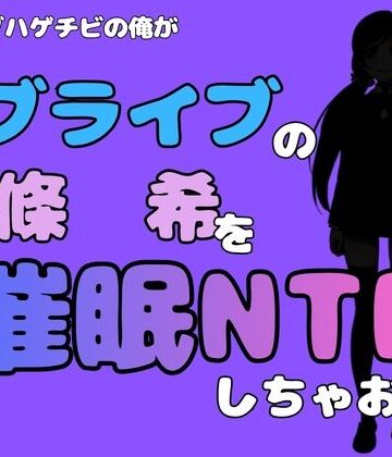 【d_786661】中年デブハゲチビの俺が『ラブライブ』の東條 希を催●NTRしちゃおww【アポロン】