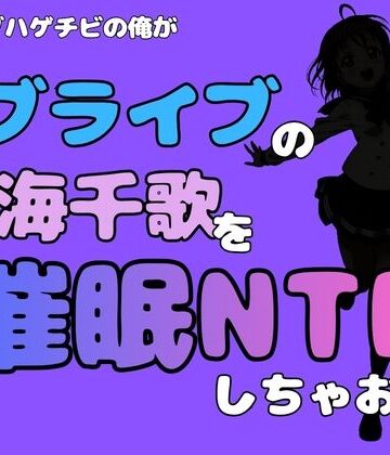 【d_786669】中年デブハゲチビの俺が『ラブライブ』の高海千歌を催●NTRしちゃおww【アポロン】