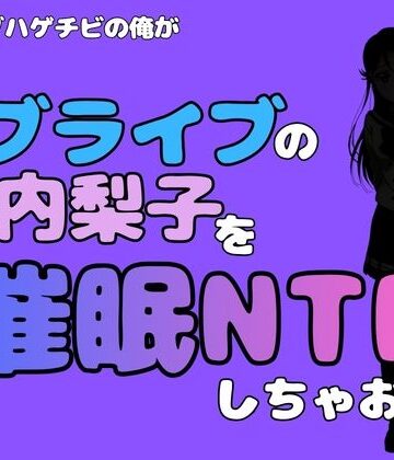 【d_786672】中年デブハゲチビの俺が『ラブライブ』の桜内梨子を催●NTRしちゃおww【アポロン】