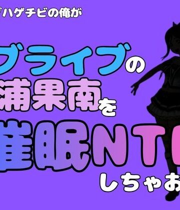 【d_786674】中年デブハゲチビの俺が『ラブライブ』の松浦果南を催●NTRしちゃおww【アポロン】